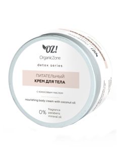OZ! OrganicZone Питательный крем для тела, с кокосовым маслом 250мл