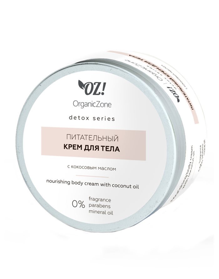 OZ! OrganicZone Питательный крем для тела, с кокосовым маслом 250мл