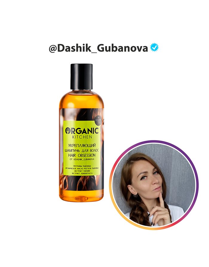 Organic Kitchen Bloggers Укрепляющий шампунь для волос от @Dashik_Gubanova 270мл