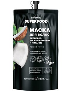 cafe mimi Маска для волос Экспресс-восстановление и питание Кокос и Лотос 100мл
