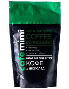 cafe mimi Кофейный скраб для лица и тела Кофе и шоколад 150г