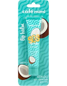 cafe mimi SOS-бальзам для губ КОКОС 15мл