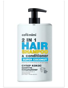 cafe mimi Шампунь-кондиционер для волос 2в1 СУПЕР КОКОС Восстановление и Увлажнение 450мл