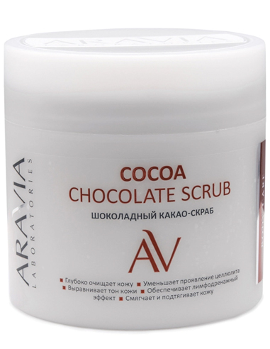 ARAVIA Laboratories Шоколадный какао-скраб для тела COCOA CHOCOLATE SCRUB 300мл