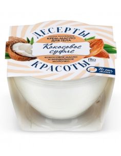 Десерты Красоты Крем-масло для тела Питательное Кокосовое суфле 220мл