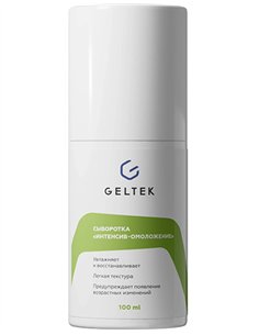 Гельтек Intensive Сыворотка Интенсив-омоложение