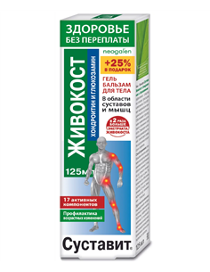 Суставит Гель-бальзам для тела Живокост (Xондроитин и глюкозамин) 125мл