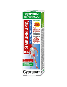 Суставит Гель-бальзам для тела Змеиный яд с хондроитином 125мл