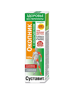Суставит Гель-бальзам для тела Окопник c золотым усом 125мл