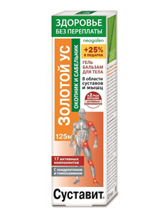 Суставит Гель-бальзам для тела Золотой ус с окопником и сабельником 125мл