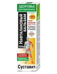 Суставит Крем-бальзам для тела Нафталановый бальзам 125мл