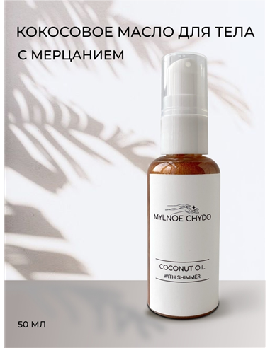 Mylnoe chydo Coconut oil with shimmer Bronze 50ml