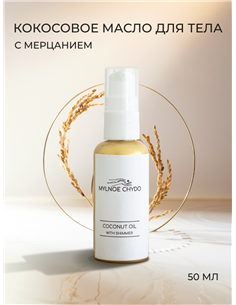 Mylnoe chydo Кокосовое масло с шиммером Жумчуг 50мл