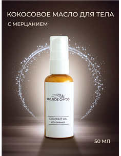 Mylnoe chydo Кокосовое масло с шиммером Золото 50мл