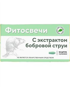 Фитосвечи с экстрактом бобровой струи 10шт