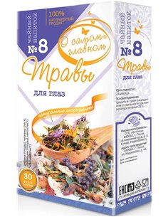 Чайный напиток №8 Травы Для глаз 30пак.