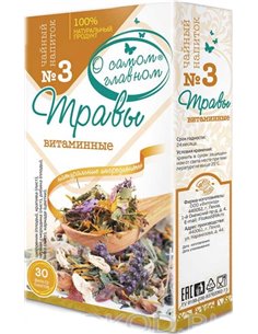 Чайный напиток №3 Травы Витаминные 30пак.