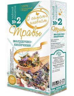 Чайный напиток №2 Травы Желудочно-кишечные 30пак.