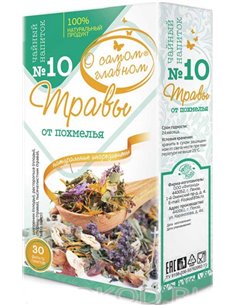 Чайный напиток №10 Травы От похмелья 30пак.
