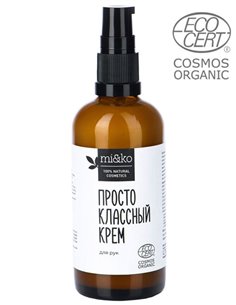 Mi&ko Крем для рук Просто классный COSMOS ORGANIC 100мл
