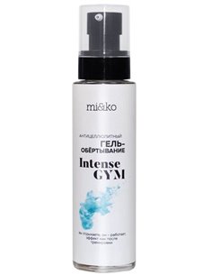 Mi&ko Гель-обертывание для тела Intense GYM антицеллюлитный 100мл