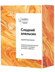 Mi&ko Туалетное мыло Сладкий апельсин 75г