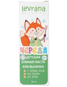 Levrana Зубная паста Детска Апельсинка со вкусом сладкого апельсина 50мл