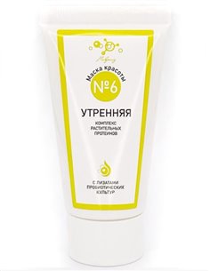 Микролиз Маска красоты № 6 Утренняя Комплекс растительных протеинов 55мл