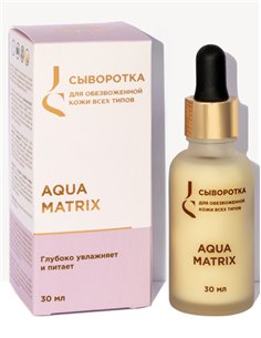 Jurassic Spa Aqua Matrix. Сыворотка для всех типов обезвоженной кожи лица 30мл