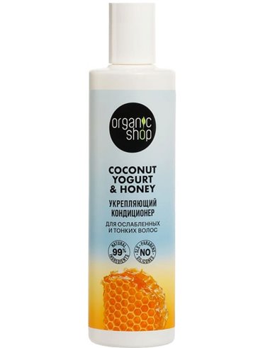 Organic shop Coconut yogurt Кондиционер для ослабленных и тонких волос Укрепляющий 280мл