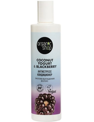 Organic shop Coconut yogurt Кондиционер против выпадения волос Антистресс 280мл