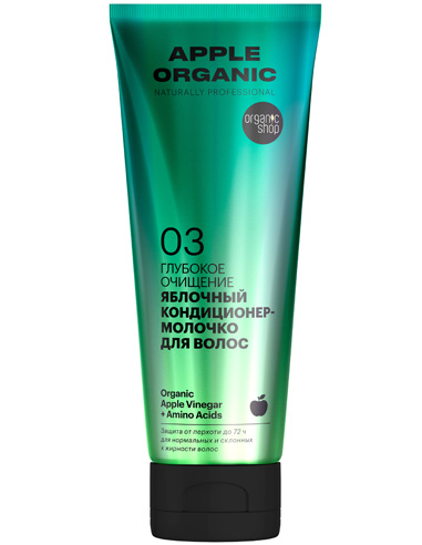 Organic Shop Naturally Professional Apple Кондиционер-молочко для волос Глубокое очищение 250мл
