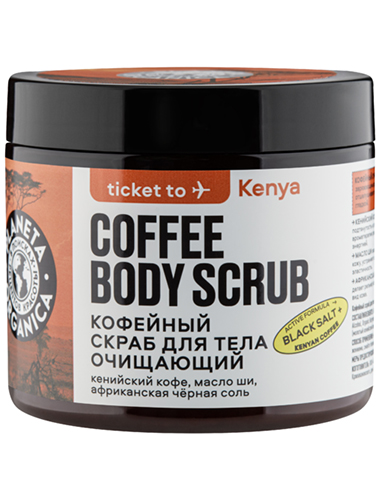 Planeta Organica Ticket to Kenya Кофейный скраб для тела Очищающий 250г
