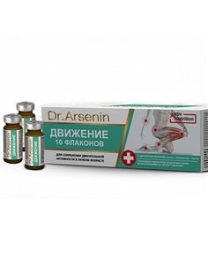Dr. Arsenin Active nutrition ДВИЖЕНИЕ 10 флаконов