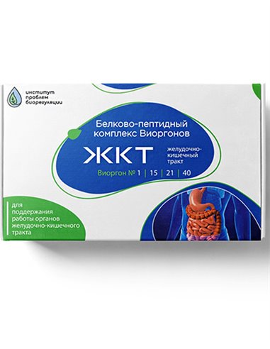 Комплекс виоргонов Желудочно-кишечный тракт