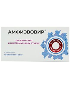 Амфиэвовир при вирусных и бактериальных атаках 50мг х 10шт