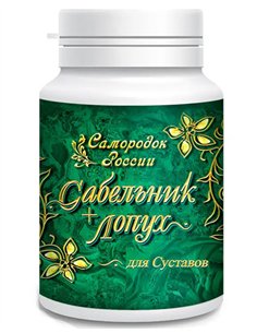 Капсулы для Суставов с Сабельником и Лопухом 180 капсул