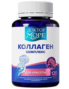 Доктор море КОЛЛАГЕН комплекс для красоты 120 капсул