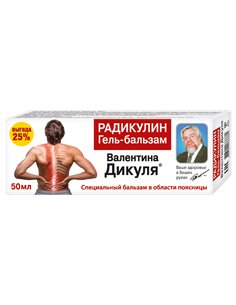 Валентин Дикуль Гель-бальзам Радикулин для поясницы 50мл