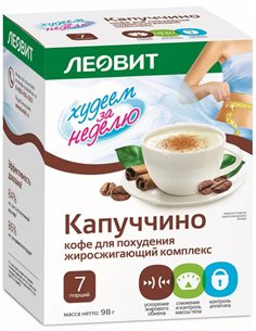 Леовит Капуччино Кофе для похудения жиросжигающий комплекс 7шт х 14г