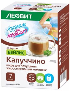 Леовит Капуччино Кофе для похудения жиросжигающий комплекс со вкусом БЕЙЛИС 7шт х 9г