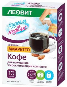 Леовит Капуччино Кофе для похудения жиросжигающий комплекс со вкусом АМАРЕТТО 10шт х 2.5г