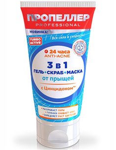 ПРОПЕЛЛЕР 3 в 1 Гель+Скраб+Маска от прыщей с Цинцидоном 150мл