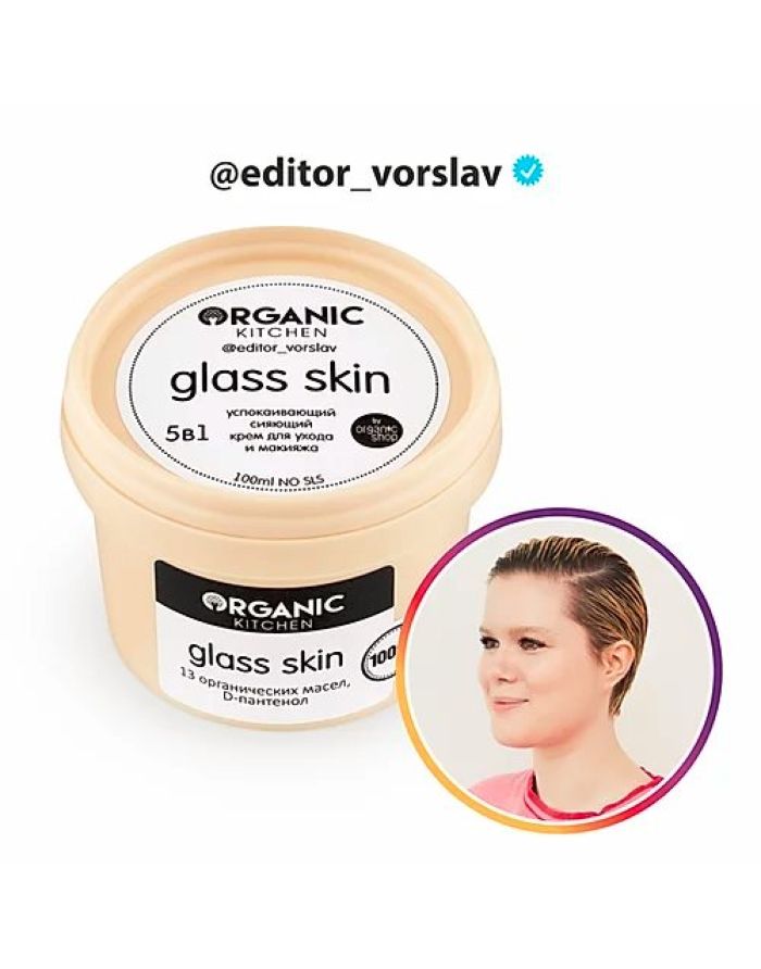 Organic Kitchen Bloggers Крем для ухода и макияжа Успокаивающий сияющий glass skin 5-в-1 от блогера editor_vorslav 100мл