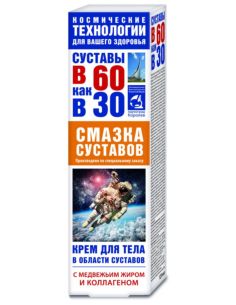 В 60 как в 30 Крем для тела медвежий жир и коллаген (смазка суставов) 125мл