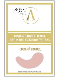 Микролиз Жидкие гидрогелевые патчи для кожи вокруг глаз Свежий взгляд 10мл