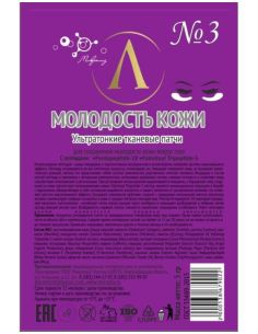 Микролиз Ультратонкие тканевые патчи Молодость кожи №3 мультипептидные 5мл