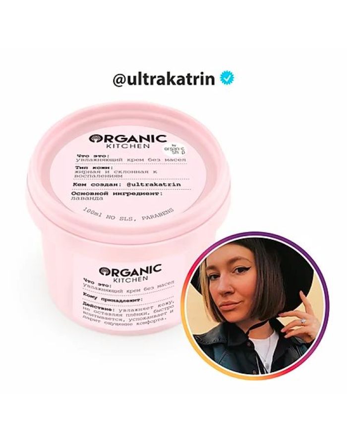 Organic Kitchen Bloggers Moisturizing Face cream Oil-free by ultrakatrin 100ml