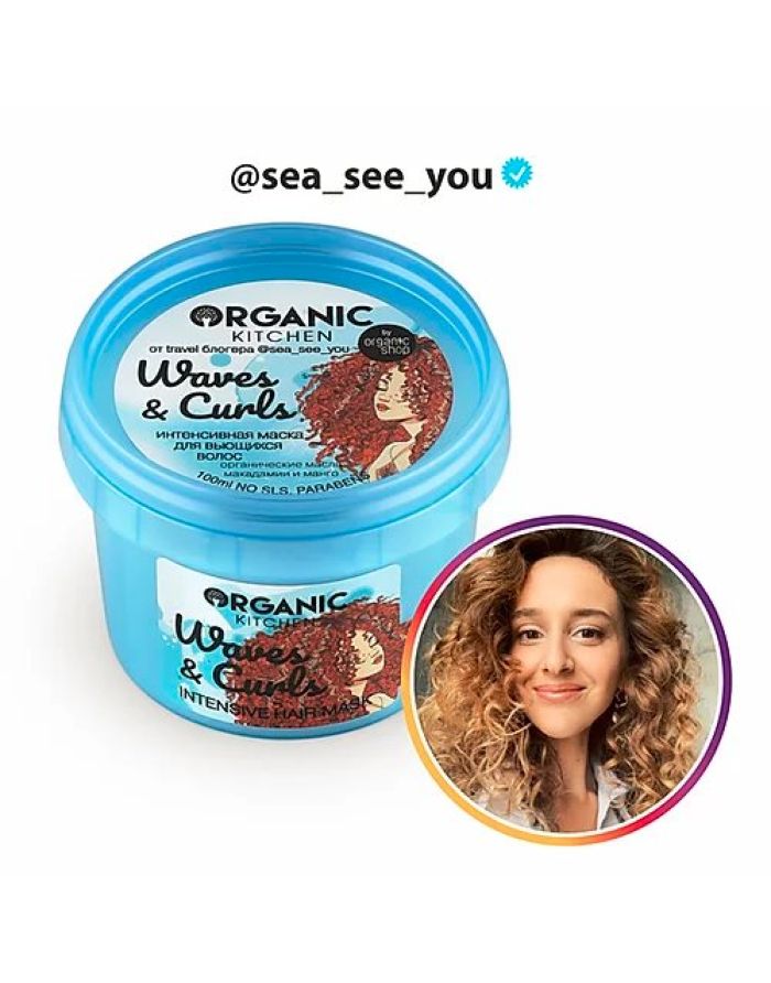 Organic Kitchen Bloggers Интенсивная маска для вьющихся волос Waves&Curls от sea_see_you 100мл