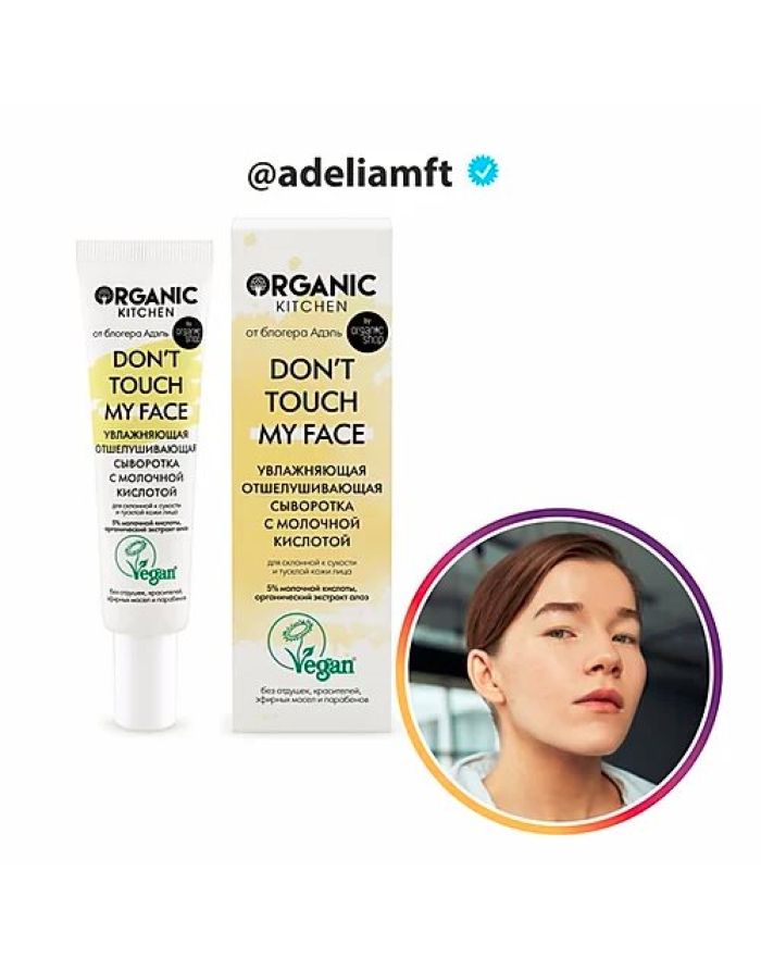 Organic Kitchen Bloggers Moisturizing Exfoliating Serum Don’t touch my face by adeliamft 30ml